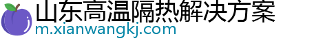 山东高温隔热解决方案