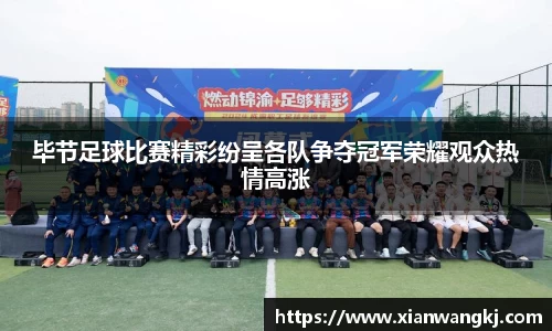 毕节足球比赛精彩纷呈各队争夺冠军荣耀观众热情高涨