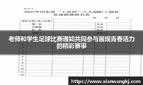 老师和学生足球比赛通知共同参与展现青春活力的精彩赛事