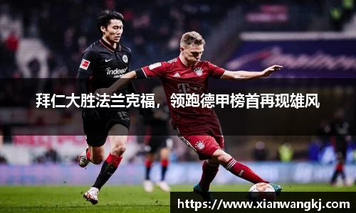 拜仁大胜法兰克福，领跑德甲榜首再现雄风