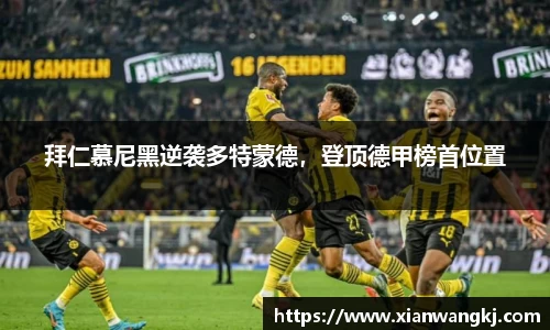 拜仁慕尼黑逆袭多特蒙德，登顶德甲榜首位置
