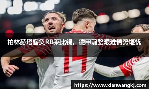 柏林赫塔客负RB莱比锡，德甲前路艰难情势堪忧