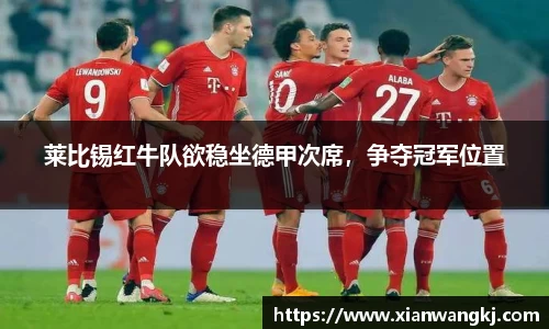 莱比锡红牛队欲稳坐德甲次席，争夺冠军位置