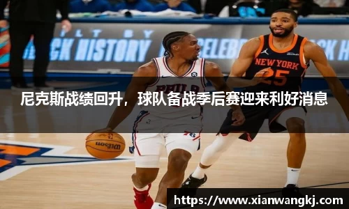 尼克斯战绩回升，球队备战季后赛迎来利好消息