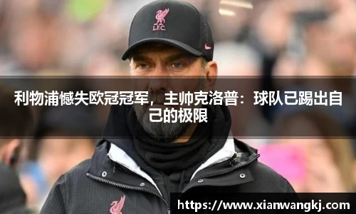 利物浦憾失欧冠冠军，主帅克洛普：球队已踢出自己的极限