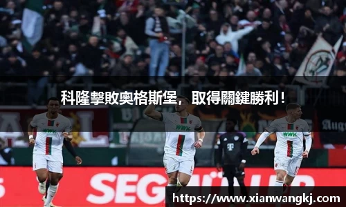 科隆擊敗奧格斯堡，取得關鍵勝利！