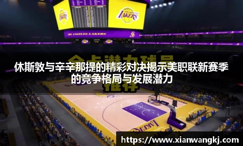 休斯敦与辛辛那提的精彩对决揭示美职联新赛季的竞争格局与发展潜力