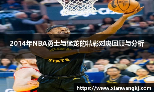 2014年NBA勇士与猛龙的精彩对决回顾与分析