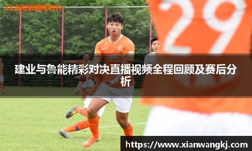 建业与鲁能精彩对决直播视频全程回顾及赛后分析