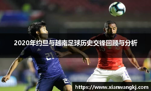 2020年约旦与越南足球历史交锋回顾与分析