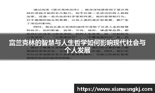 富兰克林的智慧与人生哲学如何影响现代社会与个人发展