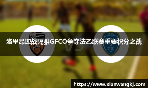 洛里昂迎战隔雅GFCO争夺法乙联赛重要积分之战