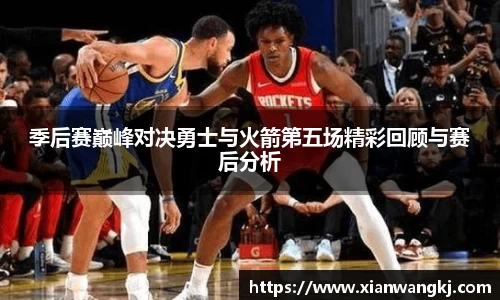 季后赛巅峰对决勇士与火箭第五场精彩回顾与赛后分析