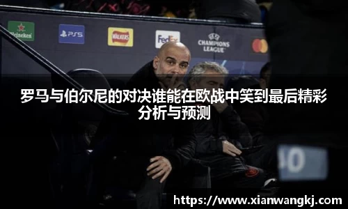 罗马与伯尔尼的对决谁能在欧战中笑到最后精彩分析与预测