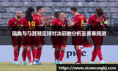 瑞典与马其顿足球对决前瞻分析及赛果预测