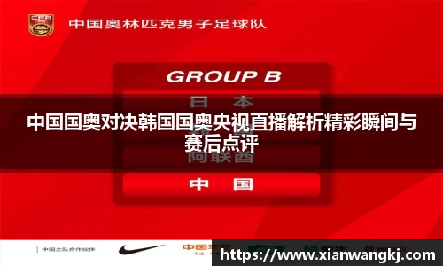 中国国奥对决韩国国奥央视直播解析精彩瞬间与赛后点评