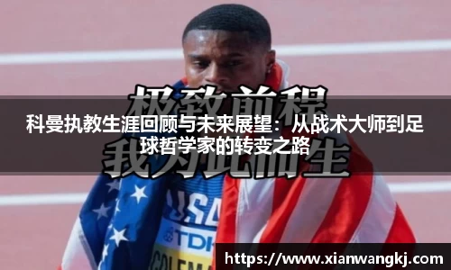 科曼执教生涯回顾与未来展望：从战术大师到足球哲学家的转变之路