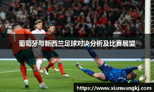葡萄牙与新西兰足球对决分析及比赛展望