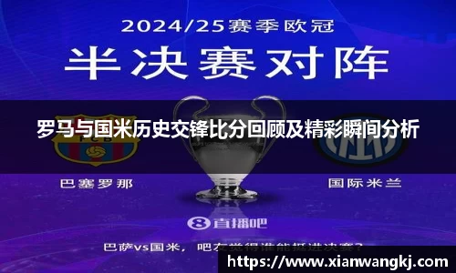 罗马与国米历史交锋比分回顾及精彩瞬间分析