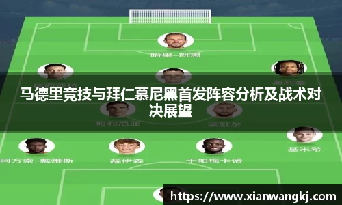 马德里竞技与拜仁慕尼黑首发阵容分析及战术对决展望