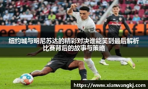 纽约城与明尼苏达的精彩对决谁能笑到最后解析比赛背后的故事与策略