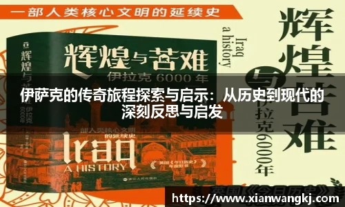 伊萨克的传奇旅程探索与启示：从历史到现代的深刻反思与启发