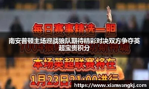 南安普顿主场迎战狼队期待精彩对决双方争夺英超宝贵积分