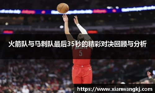 火箭队与马刺队最后35秒的精彩对决回顾与分析