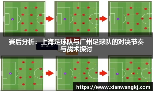 赛后分析：上海足球队与广州足球队的对决节奏与战术探讨