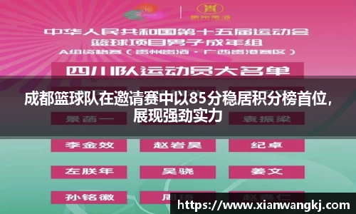 成都篮球队在邀请赛中以85分稳居积分榜首位，展现强劲实力