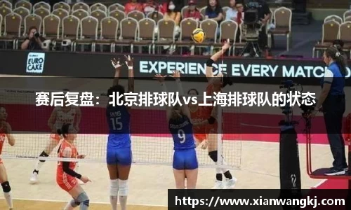 赛后复盘:北京排球队vs上海排球队的状态
