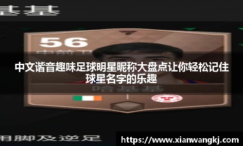 中文谐音趣味足球明星昵称大盘点让你轻松记住球星名字的乐趣