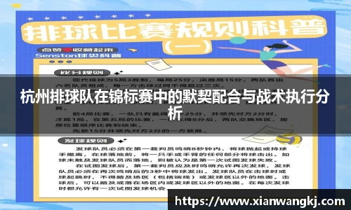 杭州排球队在锦标赛中的默契配合与战术执行分析