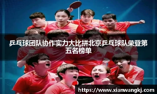 乒乓球团队协作实力大比拼北京乒乓球队荣登第五名榜单
