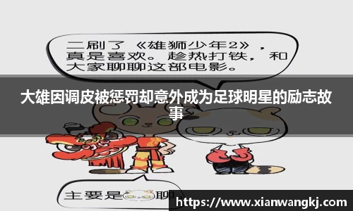 大雄因调皮被惩罚却意外成为足球明星的励志故事