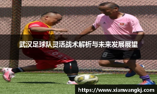 武汉足球队灵活战术解析与未来发展展望