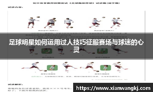 足球明星如何运用过人技巧征服赛场与球迷的心灵