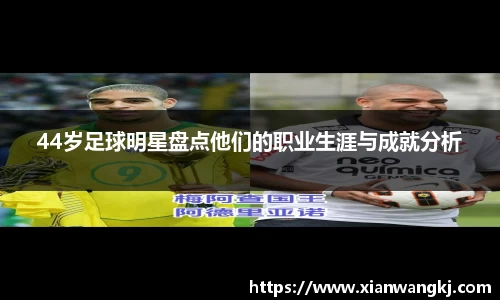 44岁足球明星盘点他们的职业生涯与成就分析