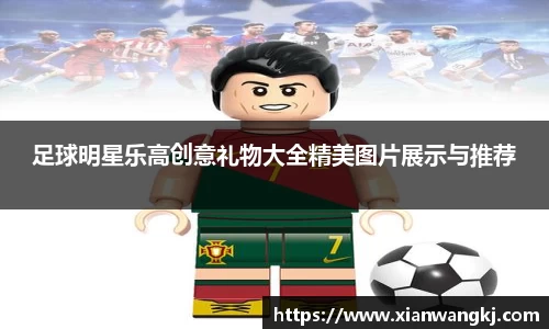 足球明星乐高创意礼物大全精美图片展示与推荐